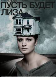 Пусть будет Лиза (2019)