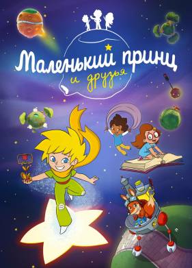 Маленький принц и друзья (2022)