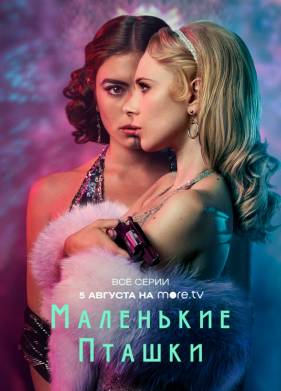 Маленькие пташки (1 Сезон)