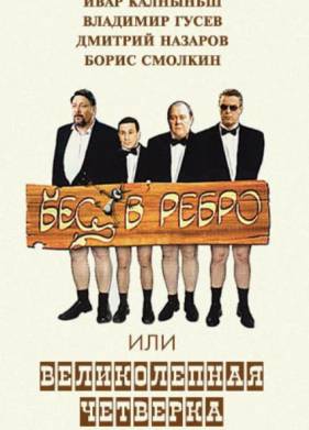 Бес в ребро, или Великолепная четверка (2006)