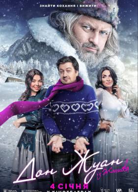 Дон Жуан из Жашкова (2024)