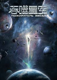 Пожиратель звёзд / Поглощая звезду (2020)