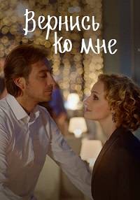 Вернись ко мне (2016)