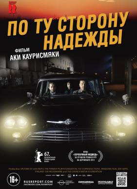 По ту сторону надежды (2017)
