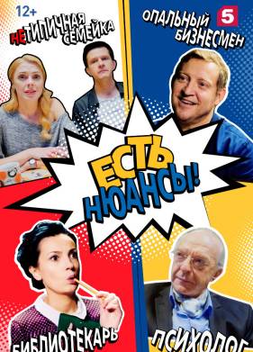 Есть нюансы (2019)