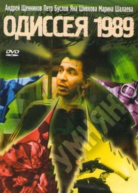 Одиссея 1989 (2003)