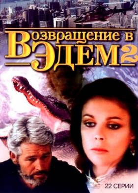 ����������� � ���� 2 (1986)