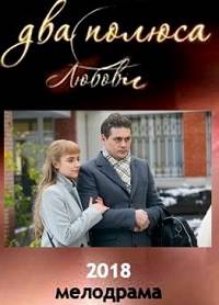 Два берега надежды / Два полюса любви (2018)