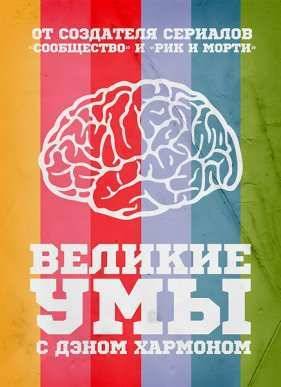 Великие Умы с Дэном Хармоном (2016)