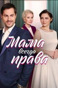 Мама всегда права (2023)
