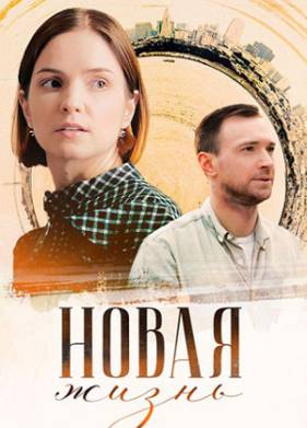 Новая жизнь (2024)