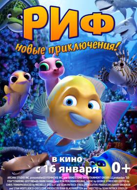 Риф. Новые приключения (2019)