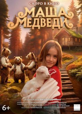 Маша и Медведи (2025)