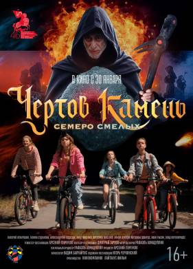 Чертов камень (2024)