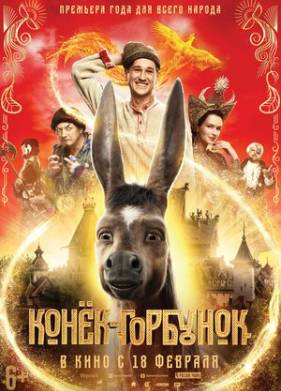 Конек горбунок (2021)