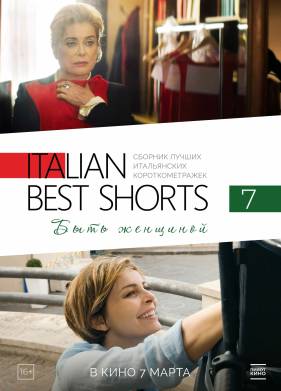 Italian Best Shorts 7: ���� �������� (2022)