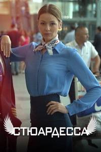Стюардесса (2021)