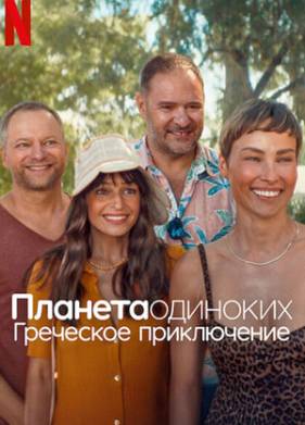 Планета одиноких: Греческое приключение (2025)