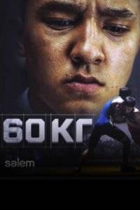 60 кг (2024)