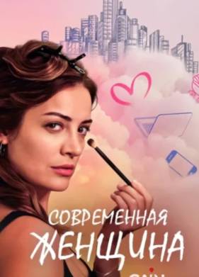 Современная женщина (2022)