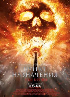 Пункт назначения 6: Узы крови (2025)