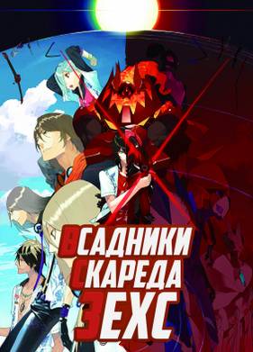 Всадники Скареда Зехс (2016)