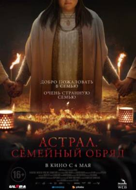 Семейный обряд (2022)