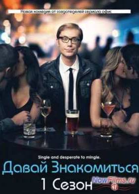 Сериал Давай знакомиться (1 Сезон) (2013)