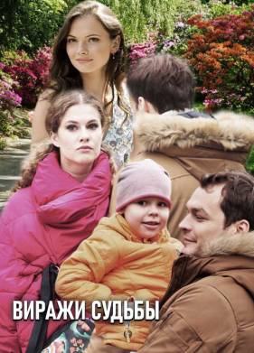 Виражи судьбы (2019)