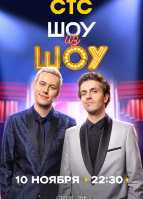 Шоу из шоу (2024)
