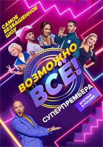 Возможно все! (2022)