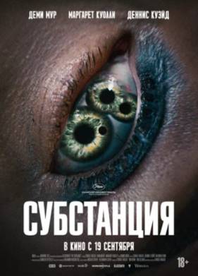 Субстанция (2024)