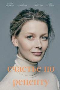 Счастье по рецепту (2021)