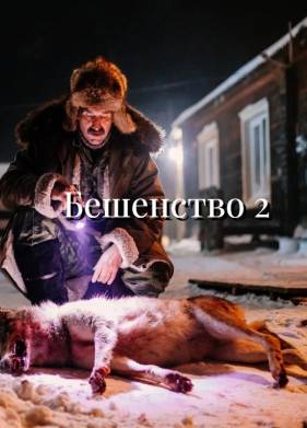 ��������� 2 (2025)