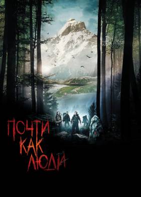 Почти как люди (2009)