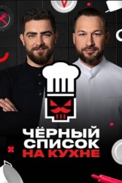 Черный список. На кухне (1-3 Сезон)