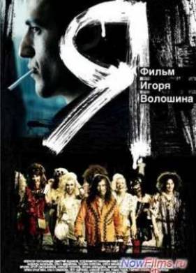Я (2009)