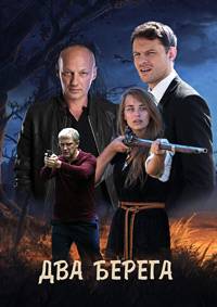 Два берега (2022)
