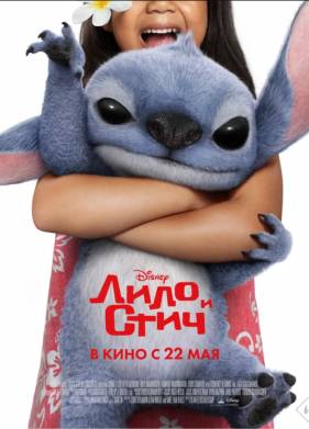Лило и Стич (2025)