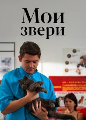 Мои звери (2025)