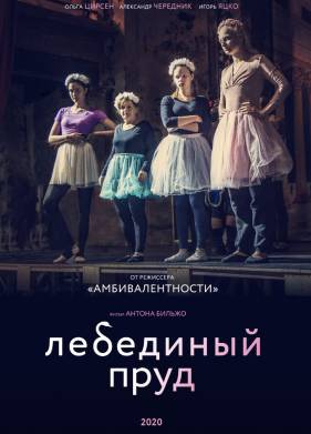 Лебединый пруд (2020)