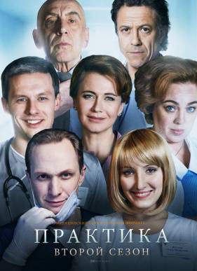 Практика ( 1-2 Сезон)