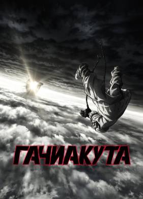 Гачиакута (2025)