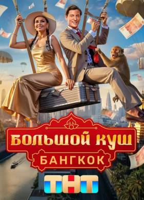 Большой куш. Бангкок (2025)
