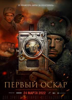 Первый Оскар (2022)