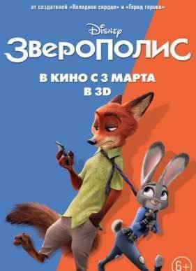 Зверополис (2016)