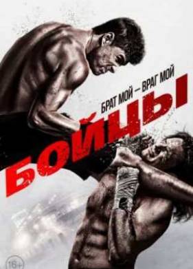 Бойцы (2011)