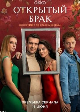 Открытый брак (2023)