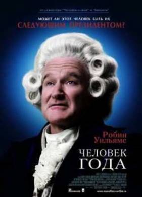 Человек года (2006)