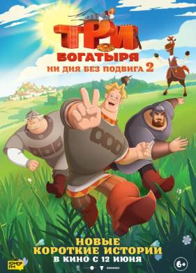 Три богатыря. Ни дня без подвига 2 (2025)